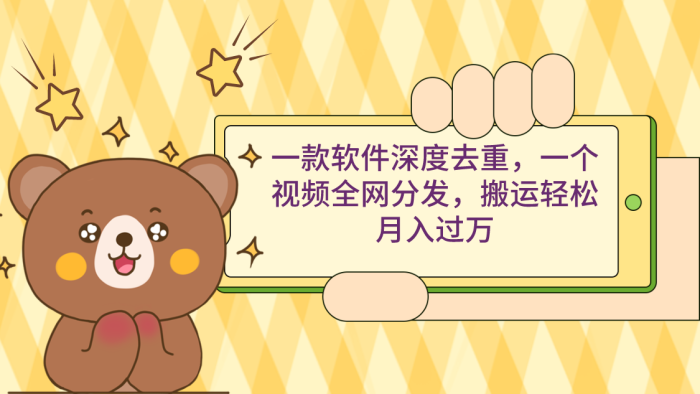 一款软件深度去重，一个视频全网分发，搬运轻松月入过万-追梦分享我爱副业网福缘论坛网赚网中创网创业网