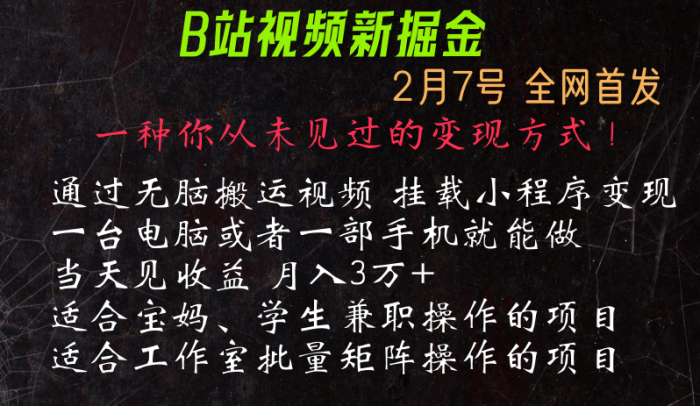 通过搬运视频发到B站,挂载变现小程序进行变现-追梦分享我爱副业网福缘论坛网赚网中创网创业网