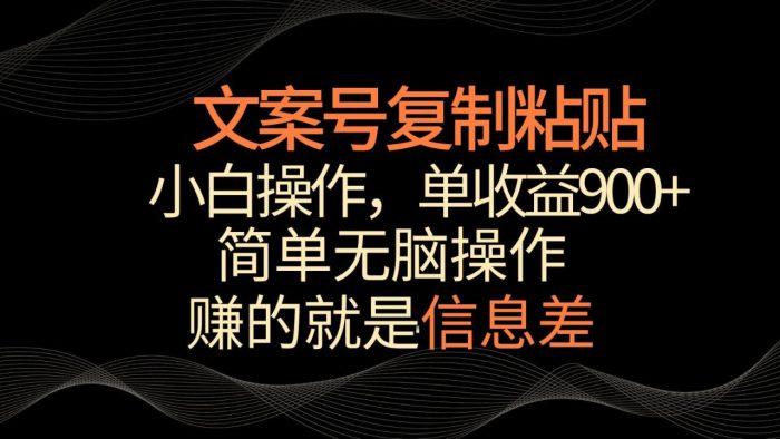 文案号掘金，简单复制粘贴，小白操作，单作品收益900-追梦分享我爱副业网福缘论坛网赚网中创网创业网