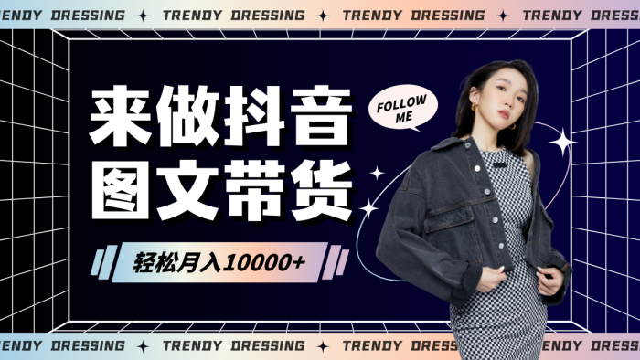 2024高效图文带货快速起号,小白日收入也能1000-追梦分享我爱副业网福缘论坛网赚网中创网创业网