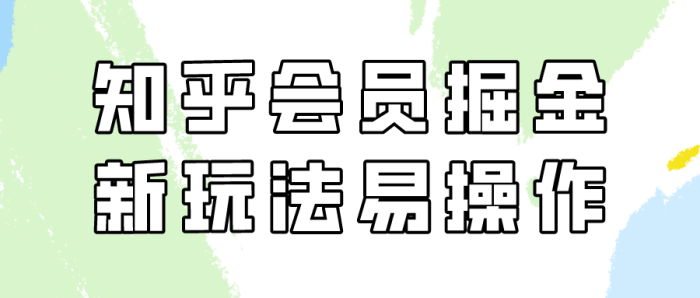 知乎会员掘金，新玩法易变现，新手也可日入300元！-追梦分享我爱副业网福缘论坛网赚网中创网创业网