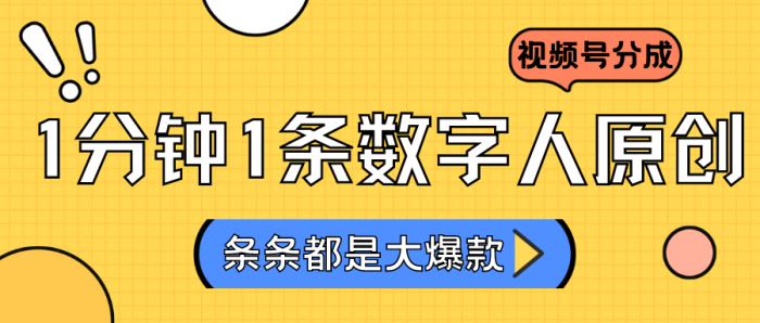 2024最新不露脸超火视频号分成计划,数字人原创-追梦分享我爱副业网福缘论坛网赚网中创网创业网