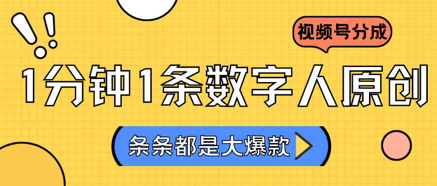 2024最新不露脸超火视频号分成计划，数字人原创-追梦分享我爱副业网福缘论坛网赚网中创网创业网