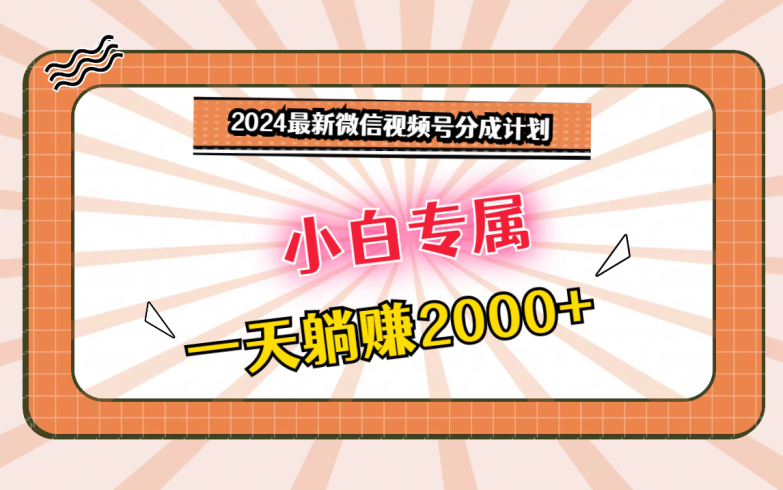 2024最新微信视频号分成计划,对新人友好,一天躺赚2000+-追梦分享我爱副业网福缘论坛网赚网中创网创业网
