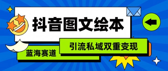 抖音图文绘本,蓝海赛道,引流私域双重变现-追梦分享我爱副业网福缘论坛网赚网中创网创业网