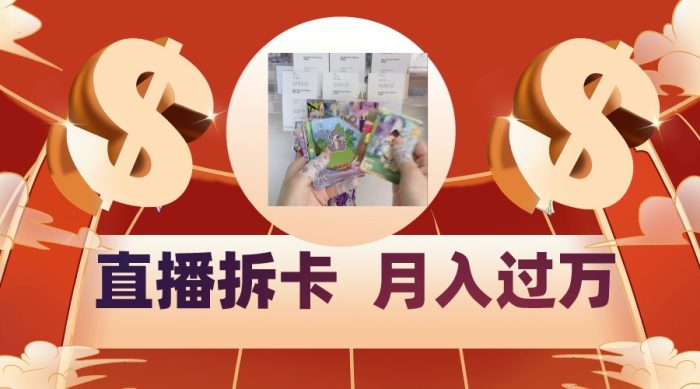 偏门直播方式直播拆卡，年轻人的收割机，月入过万！-追梦分享我爱副业网福缘论坛网赚网中创网创业网