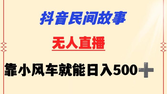 抖音民间故事无人挂机 靠小风车一天500  小白也能操作-追梦分享我爱副业网福缘论坛网赚网中创网创业网