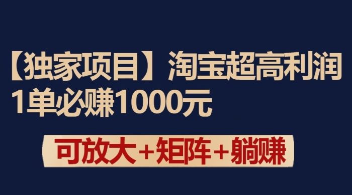 独家淘宝超高利润项目:1单必赚1000元,可放大可矩阵操作-追梦分享我爱副业网福缘论坛网赚网中创网创业网
