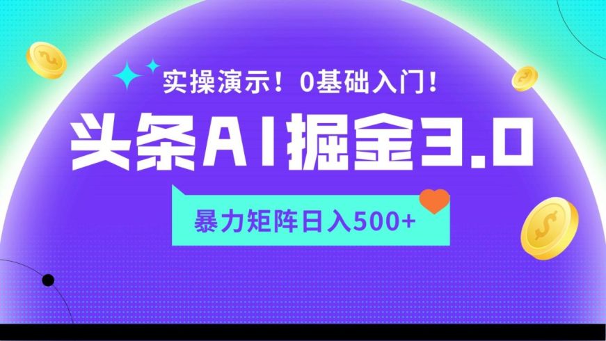 蓝海项目AI头条掘金3.0,矩阵玩法实操演示,轻松日入500-追梦分享我爱副业网福缘论坛网赚网中创网创业网