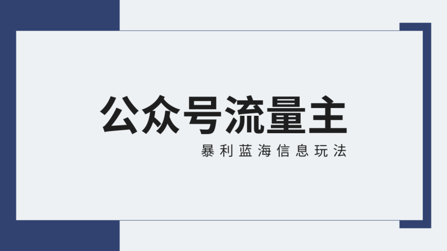 公众号流量主蓝海项目全新玩法攻略：30天收益42174元，送教程-追梦分享我爱副业网福缘论坛网赚网中创网创业网