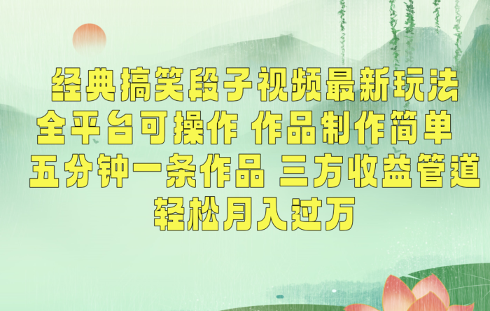 经典搞笑段子最新玩法,全平台可操作,作品制作简单,三项收益,轻松月入过万,附素材-追梦分享我爱副业网福缘论坛网赚网中创网创业网