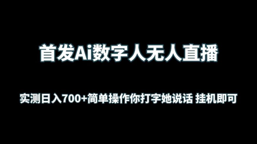 首发Ai数字人无人直播，实测日入700 简单操作你打字她说话 挂机即可-追梦分享我爱副业网福缘论坛网赚网中创网创业网