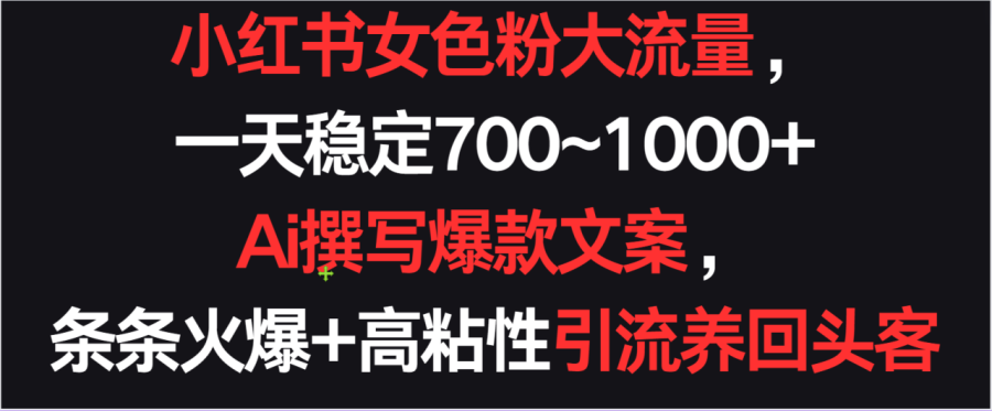 小红书女色粉流量,一天稳定700~1000  Ai撰写爆款文案条条火爆,高粘性引流养回头客-追梦分享我爱副业网福缘论坛网赚网中创网创业网