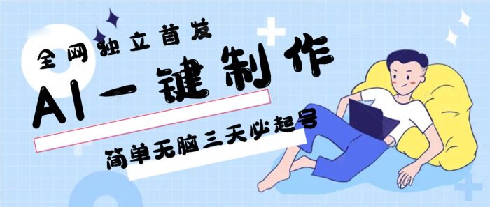 AI一键制作,简单无脑三天必起号,月入3w ,保姆级教程-追梦分享我爱副业网福缘论坛网赚网中创网创业网