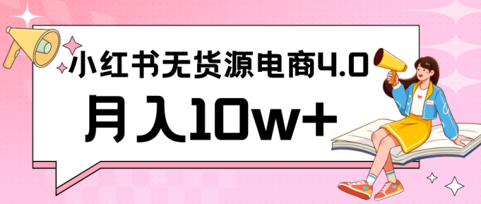 小红书新电商实战 无货源实操从0到1月入10w  联合抖音放大收益-追梦分享我爱副业网福缘论坛网赚网中创网创业网