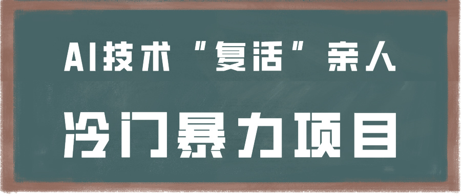 一看就会，分分钟上手制作，用AI技术“复活”亲人，冷门暴力项目-追梦分享我爱副业网福缘论坛网赚网中创网创业网