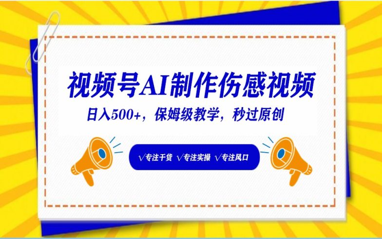 视频号AI生成伤感文案,一分钟一个视频,小白最好的入坑赛道,日入500-追梦分享我爱副业网福缘论坛网赚网中创网创业网