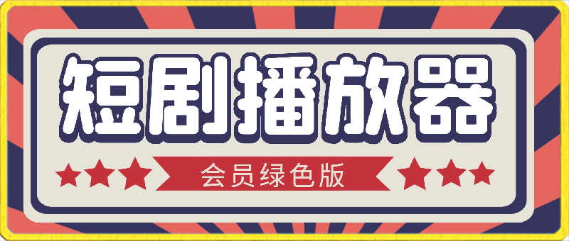 短剧播放软件：安卓破解版，热门短剧免费观看，仅限安卓手机-追梦分享我爱副业网福缘论坛网赚网中创网创业网