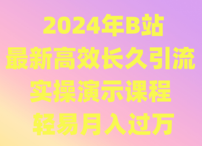 2024年B站最新高效长久引流法 实操演示课程 轻易月入过万-追梦分享我爱副业网福缘论坛网赚网中创网创业网