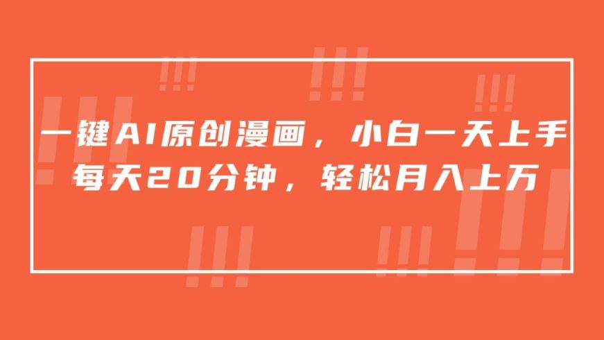 一键AI原创漫画,挂载小说推文,一天20分钟,小白一天上手,日入500-追梦分享我爱副业网福缘论坛网赚网中创网创业网