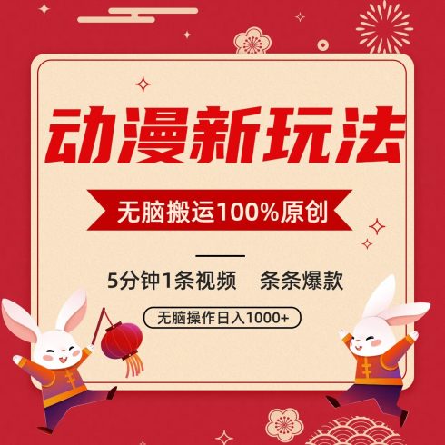 动漫新玩法，条条爆款，5分钟1条视频100%过原创-追梦分享我爱副业网福缘论坛网赚网中创网创业网