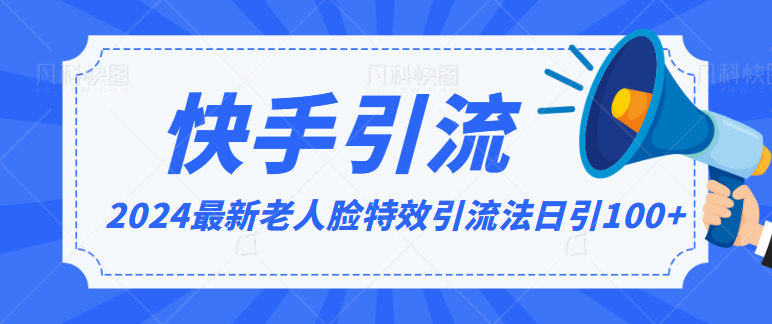 2024全网最新讲解老人脸特效引流方法，日引流100 ，制作简单，保姆级教程6975 作者:福缘创业网 帖子ID:106781 