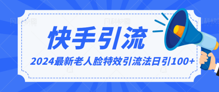 2024全网最新讲解老人脸特效引流方法,日引流100 ,制作简单,保姆级教程-追梦分享我爱副业网福缘论坛网赚网中创网创业网