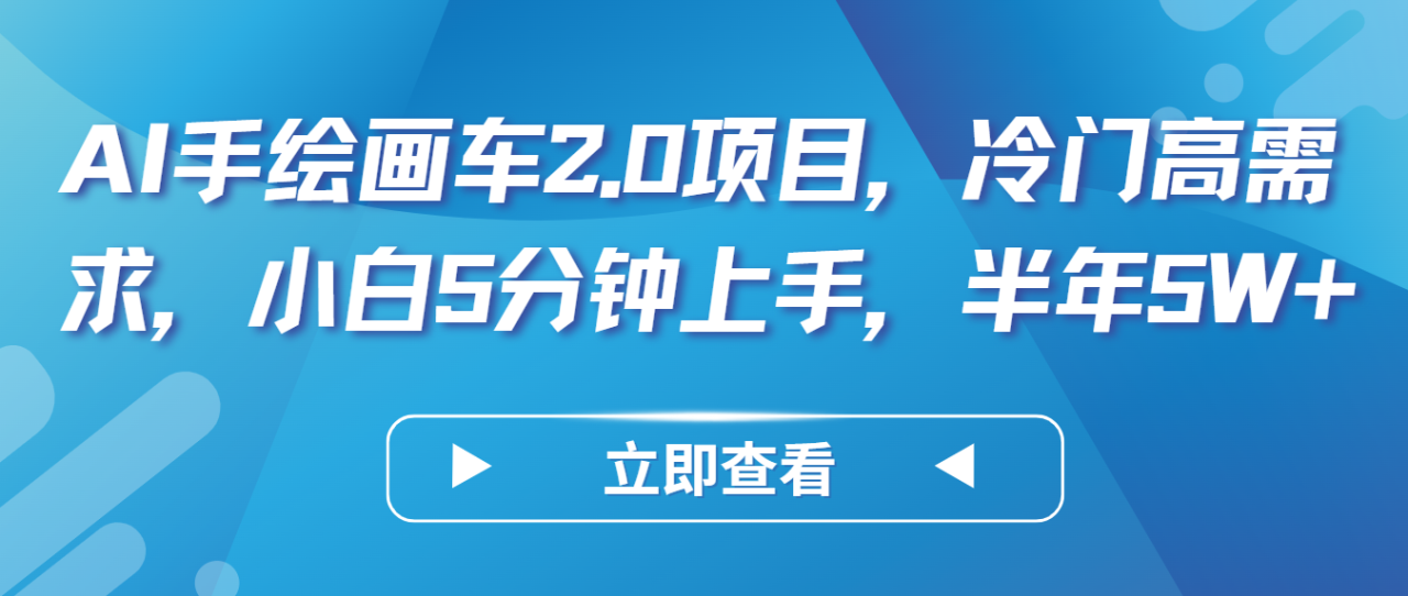 AI手绘画车2.0项目，冷门高需求，小白5分钟上手-