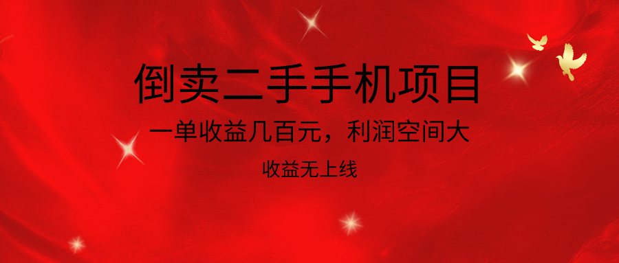 倒卖二手手机项目，一单收益几百元，利润空间大，收益高，收益无上线5741 作者:福缘创业网 帖子ID:108608 