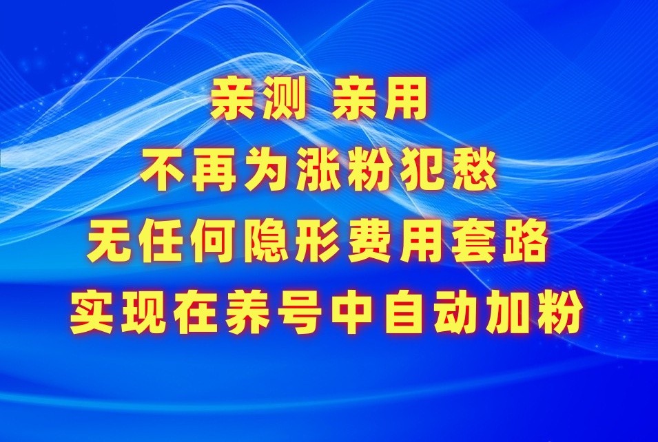 不再为涨粉犯愁，用这款涨粉APP解决你的涨粉难问题，在养号中自动涨粉4680 作者:福缘创业网 帖子ID:107826 