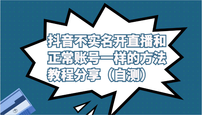 抖音不实名开直播和正常账号一样的方法教程和注意事项分享（自测）1904 作者:福缘创业网 帖子ID:108565 