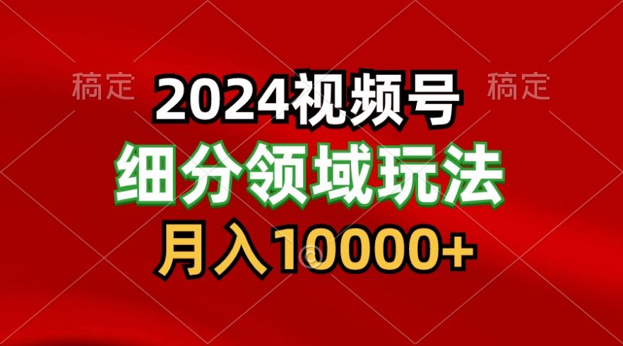 2024视频号分成计划细分领域玩法,每天5分钟,月入1W-追梦分享我爱副业网福缘论坛网赚网中创网创业网