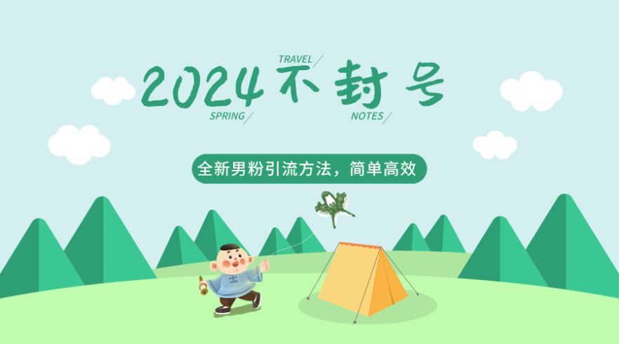 2024全新男粉引流方法,引流方法简单,高效率-追梦分享我爱副业网福缘论坛网赚网中创网创业网
