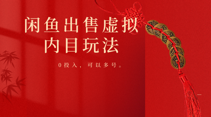 闲鱼出售软件,0投入卖一单赚一单的钱,可以多号操作-追梦分享我爱副业网福缘论坛网赚网中创网创业网