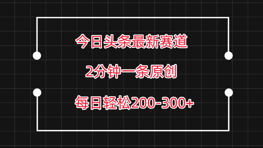 今日头条最新赛道玩法，复制粘贴每日两小时轻松200-300【附详细教程】-追梦分享我爱副业网福缘论坛网赚网中创网创业网