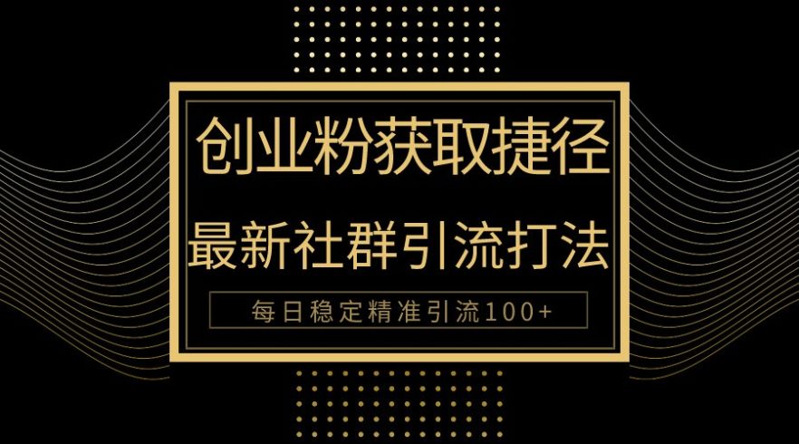 创业粉捷径!最新被动引流方法大揭秘,实现每日100 精准引流-追梦分享我爱副业网福缘论坛网赚网中创网创业网