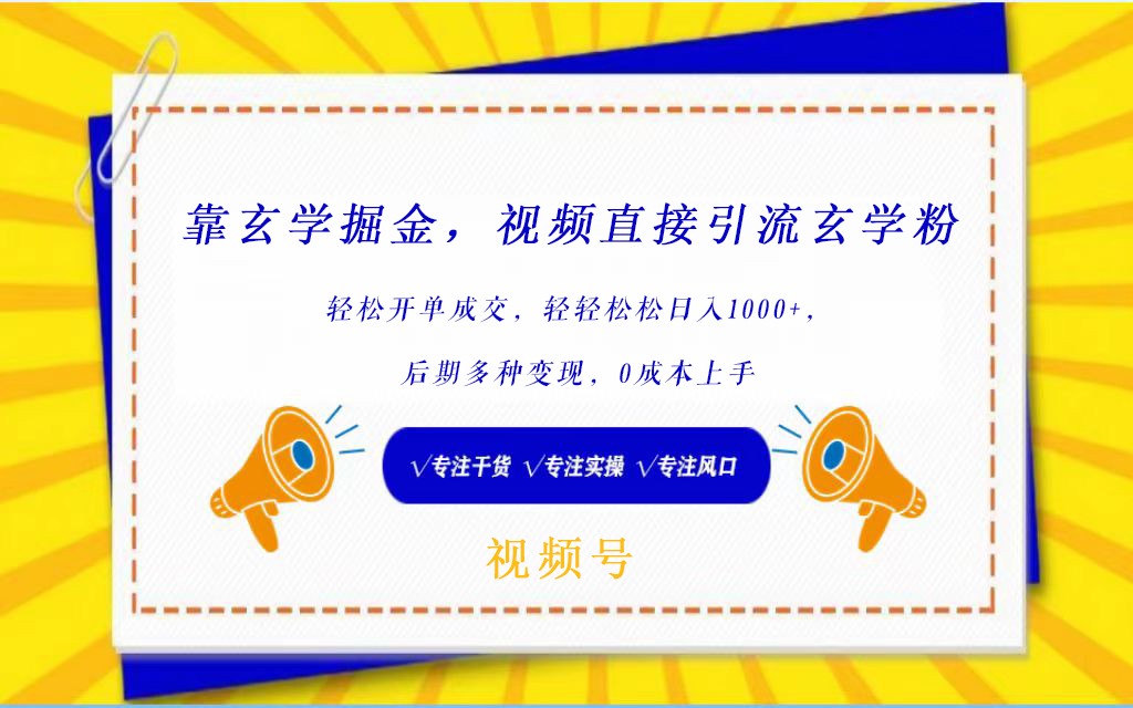 视频号靠玄学掘金，引流玄学粉，轻松开单成交，日入1000 小白0成本上手4986 作者:福缘创业网 帖子ID:107782 