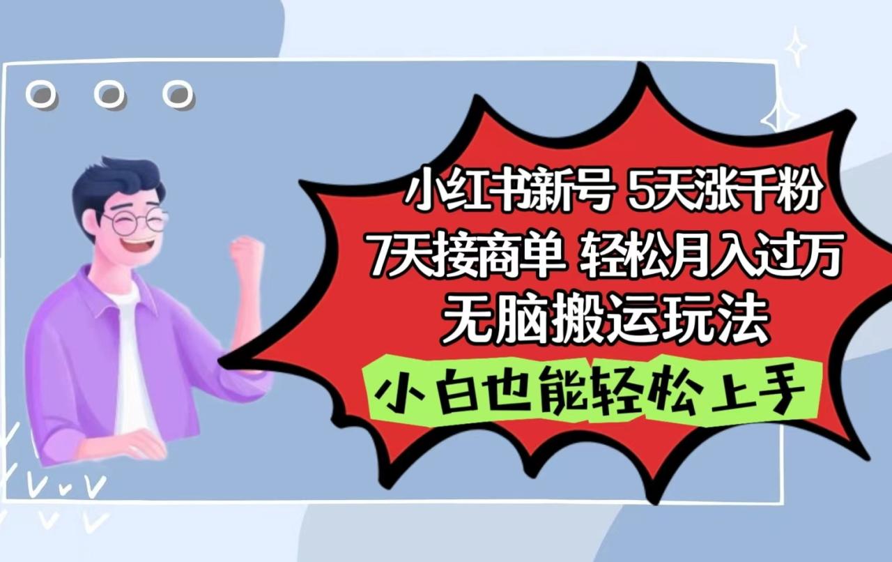 小红书影视泥巴追剧5天涨千粉7天接商单轻松月入过万无脑搬运玩法，小白也能轻松上手2776 作者:福缘创业网 帖子ID:108501 