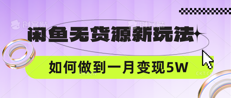 闲鱼无货源新玩法，中间商赚差价如何做到一个月变现5W9585 作者:福缘创业网 帖子ID:108605 