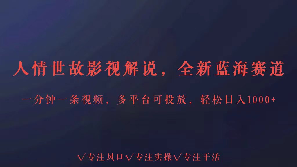 全新蓝海赛道人情世故解说，多平台投放-追梦分享我爱副业网福缘论坛网赚网中创网创业网