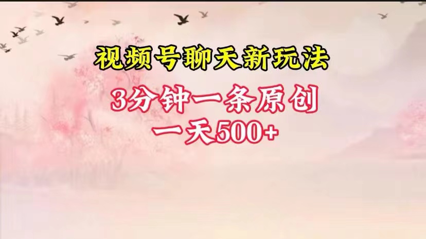 视频号全新聊天玩法纯原创，轻松日入500 ，操作简单，一遍上手1636 作者:福缘创业网 帖子ID:108868 