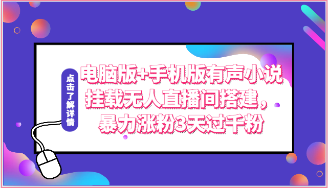 电脑版 手机版有声小说挂载无人直播间搭建，暴力涨粉3天过千粉7981 作者:福缘创业网 帖子ID:109394 