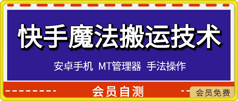 图片[1]-快手最新魔法技术，可连怼，观音涨粉，好物百货，不限流，两分钟一个作品-追梦分享我爱副业网福缘论坛网赚网中创网创业网