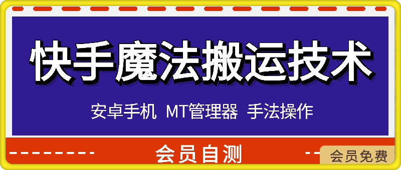 图片[1]-快手最新魔法技术，可连怼，观音涨粉，好物百货，不限流，两分钟一个作品-