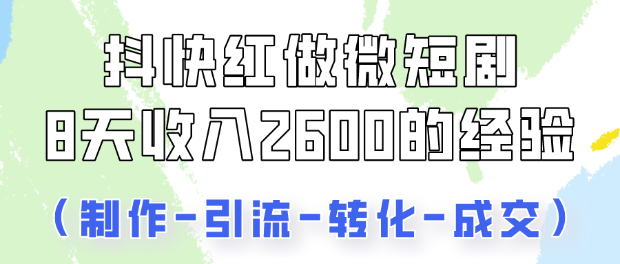 抖快做微短剧，8天收入2600 的实操经验，从前端设置到后期转化手把手教！3431 作者:福缘创业网 帖子ID:108676 