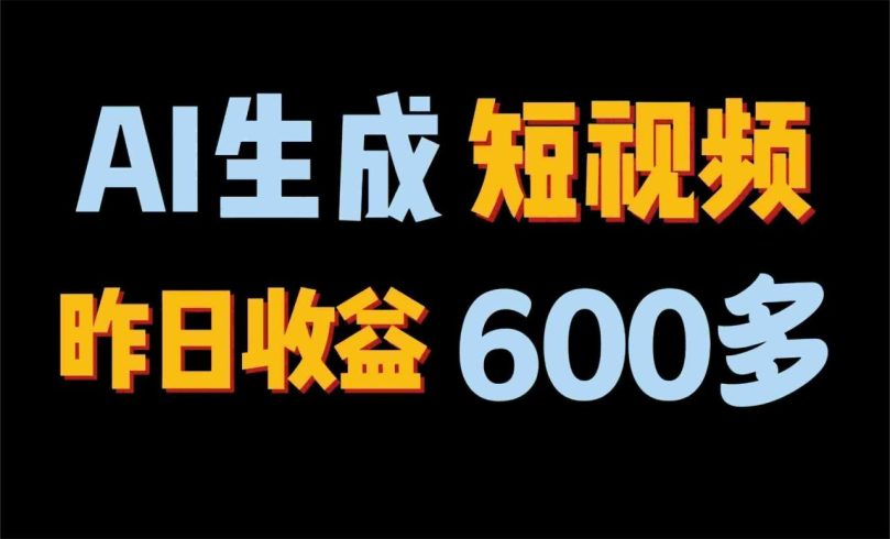 2024年终极副业!AI一键生成视频,每日只需一小时,教你如何轻松赚钱!-追梦分享我爱副业网福缘论坛网赚网中创网创业网
