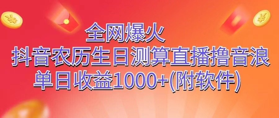 全网爆火，抖音农历生日测算直播撸音浪，单日收益1000 7648 作者:福缘创业网 帖子ID:109118 