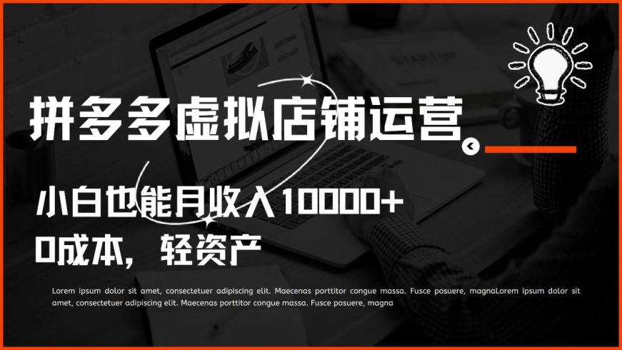 多多虚拟项目运营,0成本轻资产,小白也能月收入10000-追梦分享我爱副业网福缘论坛网赚网中创网创业网