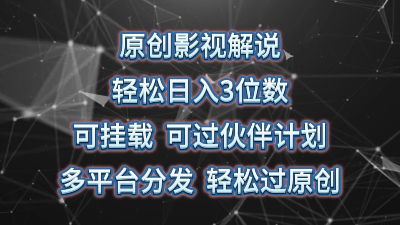 原创影视解说，轻松日入3位数，可挂载，可过伙伴计划，多平台分发轻松过原创4361 作者:福缘创业网 帖子ID:109403 