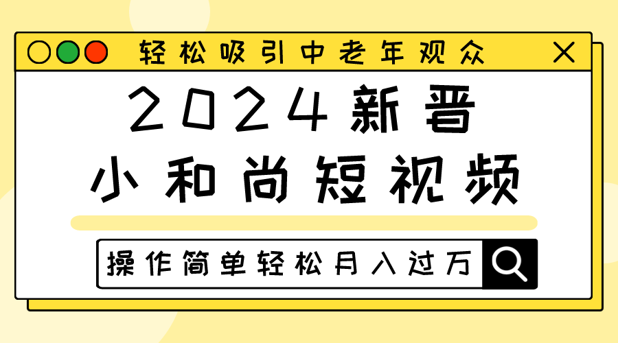 2024新晋小和尚短视频，轻松吸引中老年观众，操作简单轻松月入过万3304 作者:福缘创业网 帖子ID:108879 